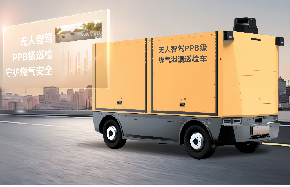 無人智駕PPB級高精度燃?xì)庑孤┭矙z車